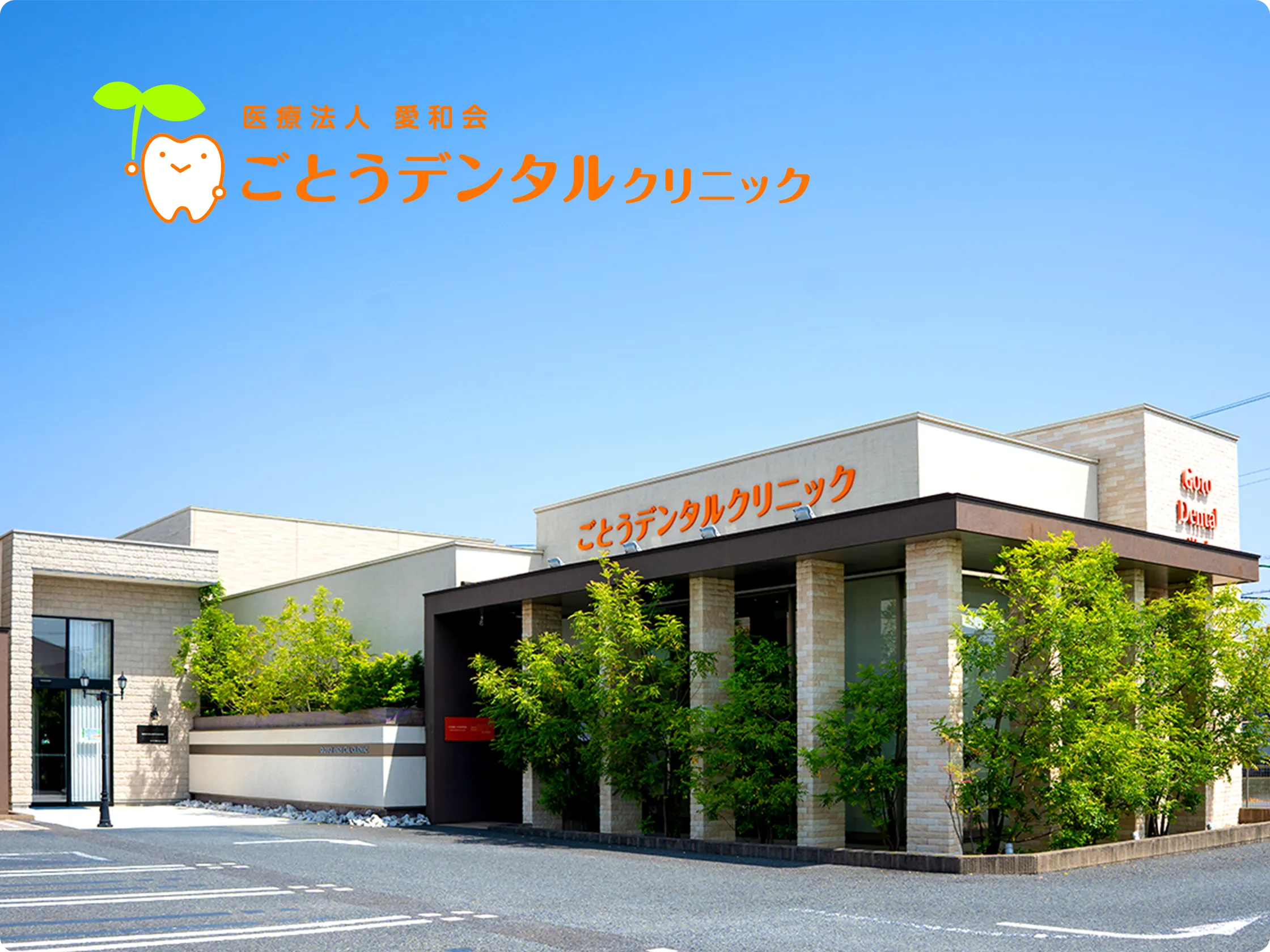 医療法人 愛和会 ごとうデンタルクリニック