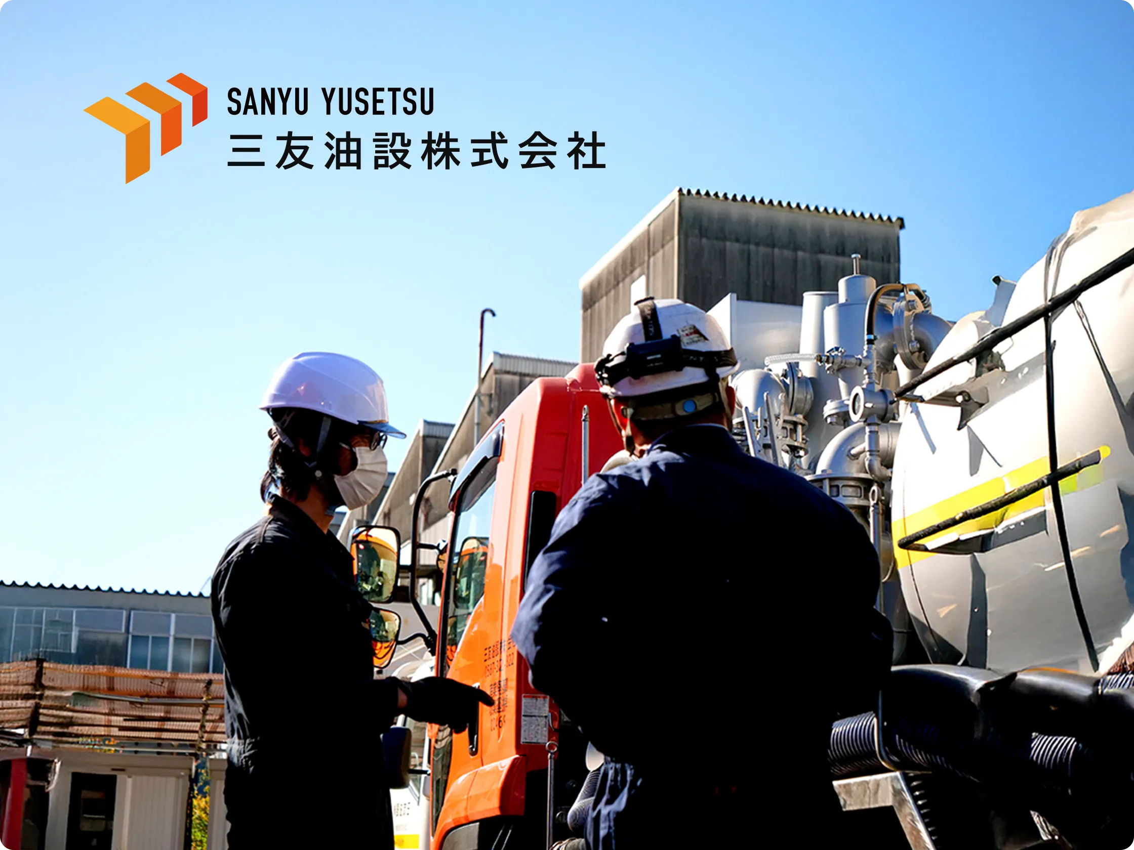 三友油設株式会社