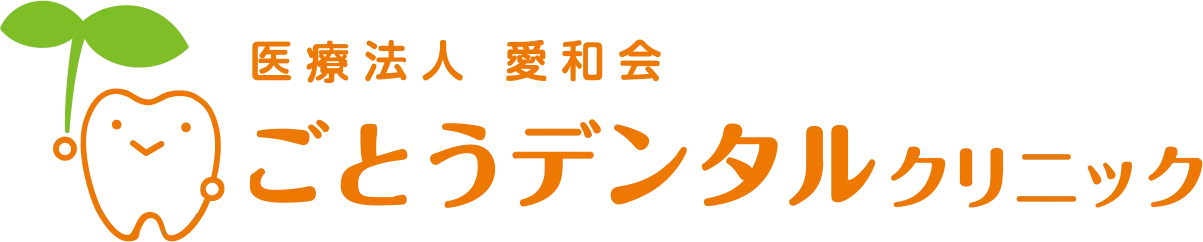 医療法人 愛和会 ごとうデンタルクリニック