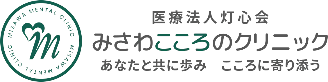 医療法人灯心会 みさわこころのクリニック あなたと共に歩み 心に寄り添う